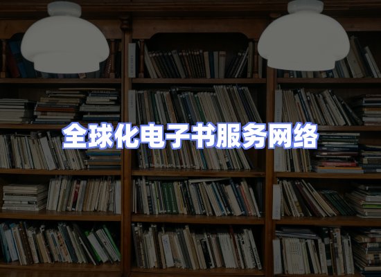 全球电子书资源网络